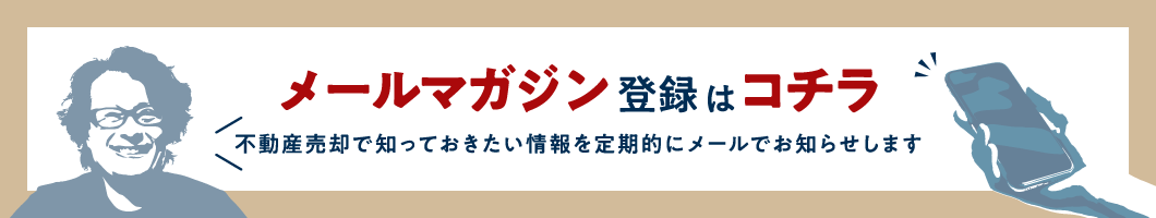 不動産売却メールマガジン登録はこちら