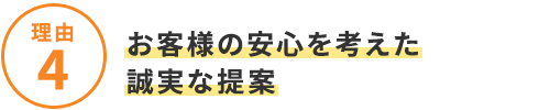 選ばれる4つの理由