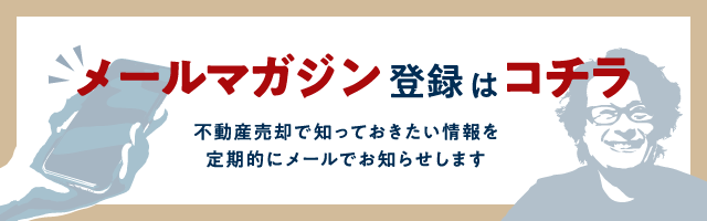 不動産売却メールマガジン登録はこちら