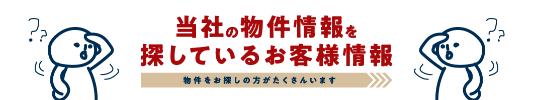 当社の売却物件を探しているお客様情報