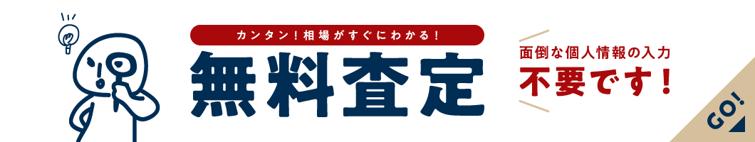 かんたん無料査定