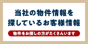 当社の売却物件を探しているお客様情報