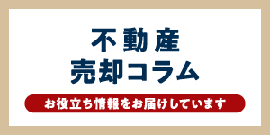 不動産売却コラム