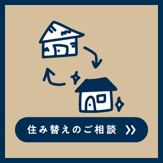 住み替えのご相談