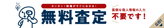 かんたん無料査定