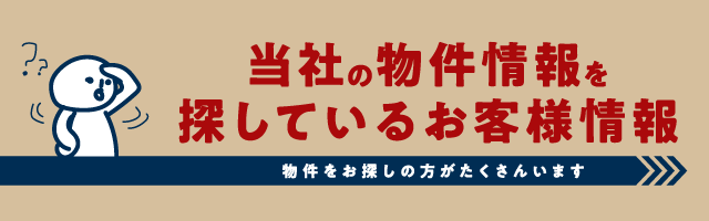 当社の売却物件を探しているお客様情報